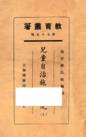 儿童自治施行实况  上