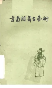 言菊朋舞台艺术