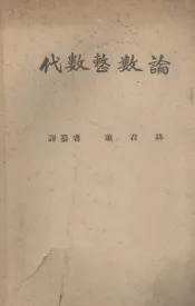 代数整数论