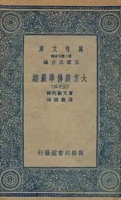 大方广佛华严经  32