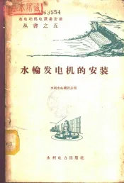 水轮发电机的安装