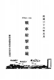 FM23—100战车射击教范