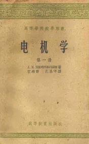 电机学  第1册  直流电机