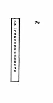 民国二年度国家预算湖南省筹备事项册