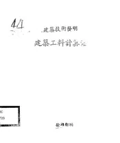 建筑工料计算法