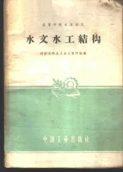 水文水工结构