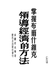 掌握布尔什维克领导经济的方法