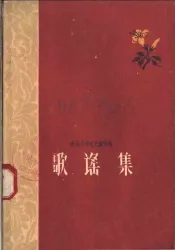 贵州十年文艺创作选  歌谣集