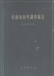 黄渤海鱼类调查报告