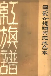 红旗谱  电影分镜头剧本与完成台本