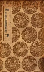 帝范  帝皇经世图谱  附录  一