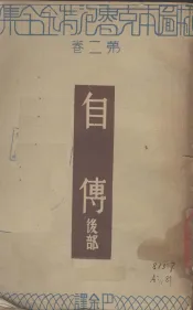 自传  后部  第2卷