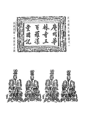 广州华林寺五百罗汉堂图记