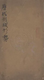 歷代州域形勢 一卷