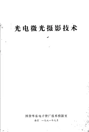 光电微光摄影技术