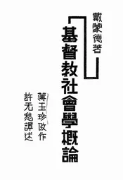 基督教社会学概论