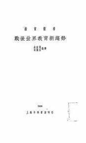 战后世界教育新趋势