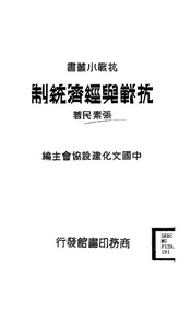 抗战与经济统制