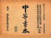 中等画本  第6卷