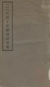 五台县河边村村政十年建设计画案