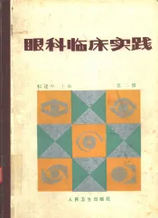 眼科临床实践  第2版