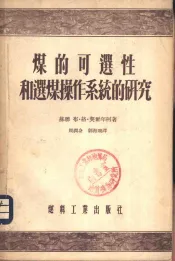 煤的可选性和选煤操作系统的研究