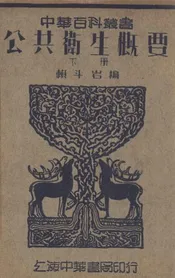 公共卫生概要 下册