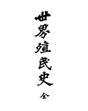 世界殖民史