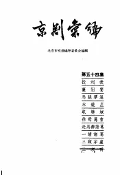 京剧汇编  第54集