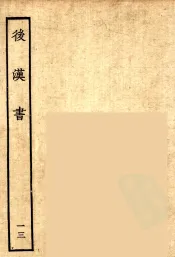 百衲本二十四史  后唐书  13