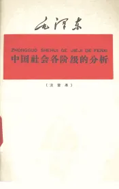 中国社会各阶级的分析  注音本