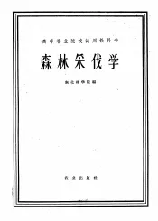 高等林业院校试用教科书  森林采伐学  森林采伐及运输机械化专业用