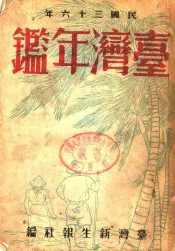 台湾年鉴  1947  第5章