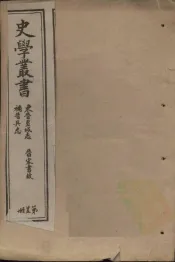 史学丛书  第25册