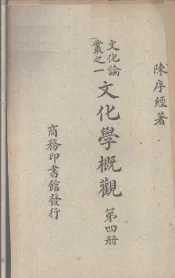 文化学概观  第4册