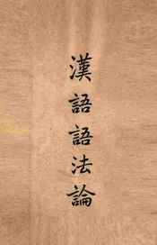 汉语语法论