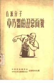 右派分子章乃器的丑恶面貌