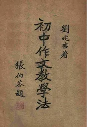 初中作文教学法