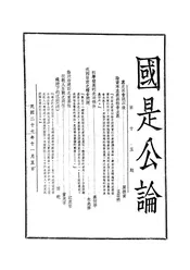 国是公论