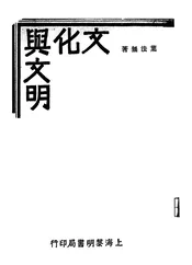 文化与文明