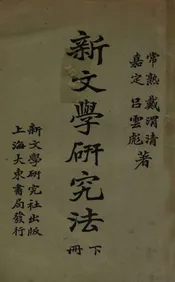 新文学研究法 下册