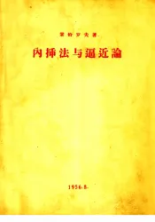内插法与逼近论