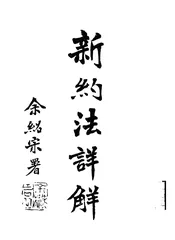 新约法详解