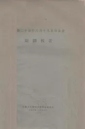 民国二十五年六月十九日日全食观测报告