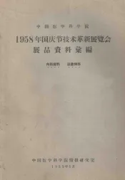 中国医学科学院  1958年国庆节技术革新展览会  展品资料案编
