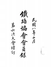 铁路协会会员录