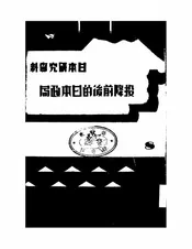 投降前后的日本政局