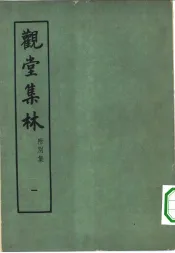 观堂集林  第1册