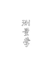 测量学