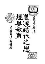 过渡时代之思想与教育